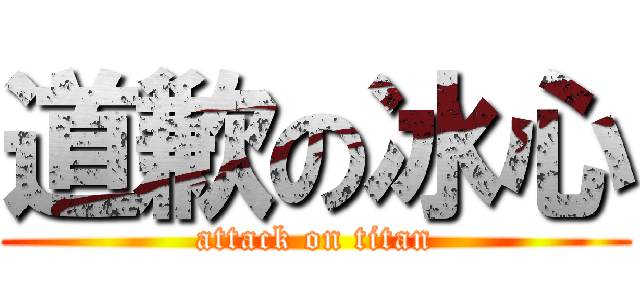 道歉の冰心 (attack on titan)