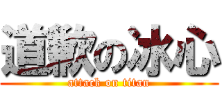 道歉の冰心 (attack on titan)