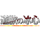 道歉の冰心 (attack on titan)