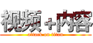 视频＋内容 (attack on titan)