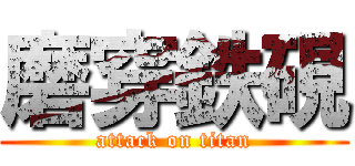 磨穿鉄硯 (attack on titan)