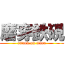 磨穿鉄硯 (attack on titan)