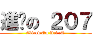 進擊の ２０７ (Attack On Art :D)