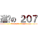 進擊の ２０７ (Attack On Art :D)