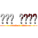 정령왕 엘퀴네스 (attack on titan)