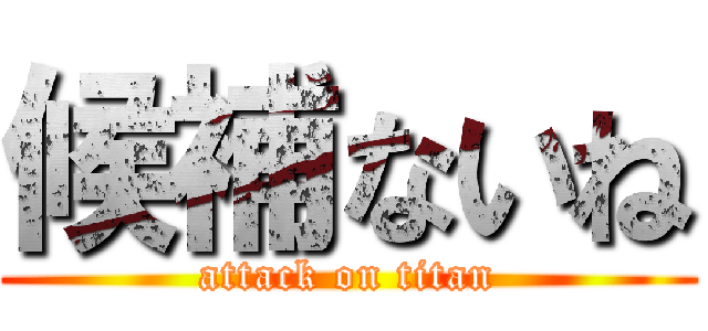 候補ないね (attack on titan)