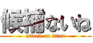 候補ないね (attack on titan)