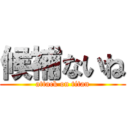 候補ないね (attack on titan)