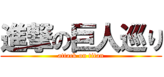 進撃の巨人巡り (attack on titan)