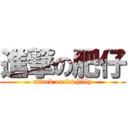 進撃の肥仔 (attack on fat hilly)