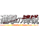 進撃の锋锐 (attack on free)