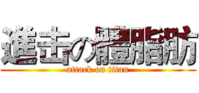 進击の體脂肪 (attack on titan)