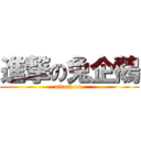 進撃の兔企鵝 (attack on )