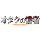 オタクの信者 (otakunosinzya)