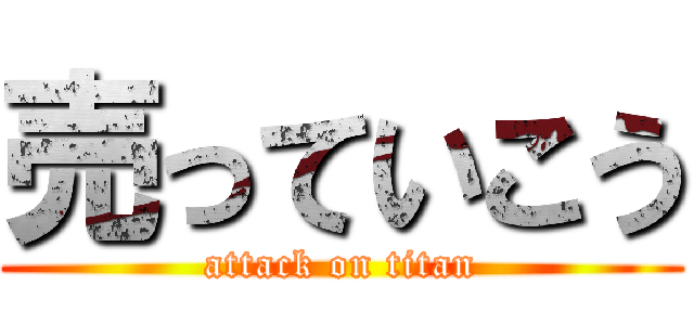 売っていこう (attack on titan)