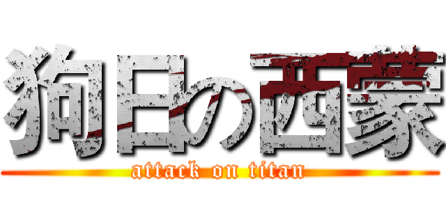 狗日の西蒙 (attack on titan)