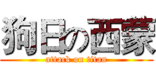 狗日の西蒙 (attack on titan)