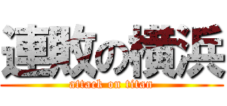 連敗の横浜 (attack on titan)