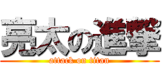 亮太の進撃 (attack on titan)