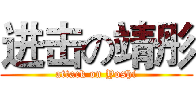 进击の靖彤 (attack on Yoshi)