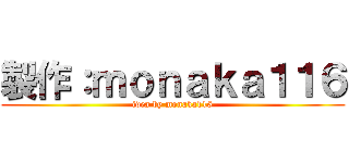 製作：ｍｏｎａｋａ１１６ (idea by monaka116)