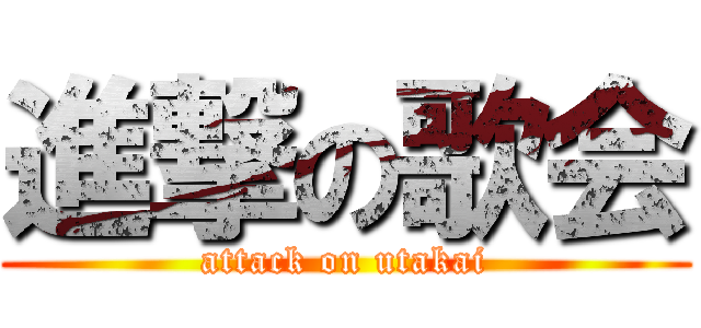 進撃の歌会 (attack on utakai)