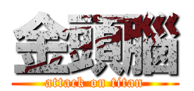 金頭腦 (attack on titan)