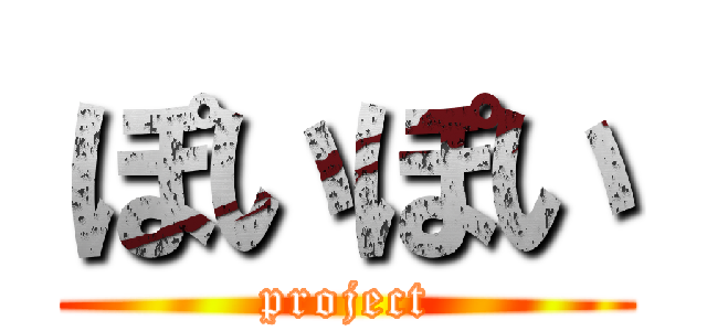 ぽいぽい (project)