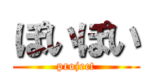 ぽいぽい (project)
