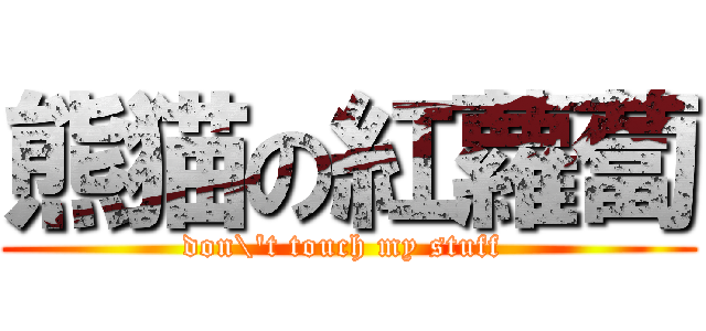 熊猫の紅蘿蔔 (don\'t touch my stuff )