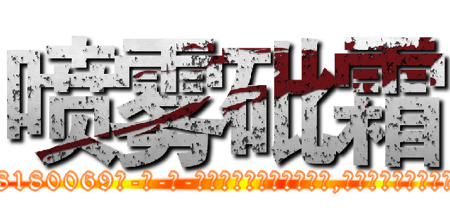 喷雾砒霜 (喷雾砒霜【电-186x2687x6963-Q278180069元-吉-药-业】我们做的是长期生意,靠的是老客户长期支持 http://sngk.net/0cO3Kx
)