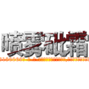 喷雾砒霜 (喷雾砒霜【电-186x2687x6963-Q278180069元-吉-药-业】我们做的是长期生意,靠的是老客户长期支持 http://sngk.net/0cO3Kx
)
