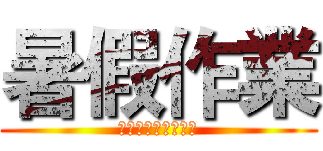 暑假作業 (就是要最後一天完成)