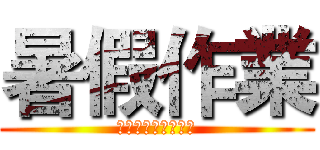 暑假作業 (就是要最後一天完成)