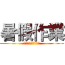 暑假作業 (就是要最後一天完成)