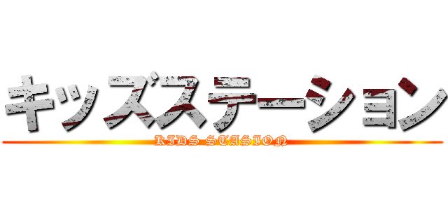 キッズステーション (KIDS STASION)