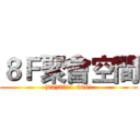 ８Ｆ聚會空間 ((02)2711-6061)