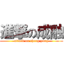 進撃の成融 (attack on cheng yong)