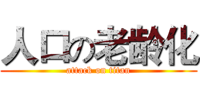 人口の老龄化 (attack on titan)
