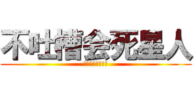 不吐槽会死星人 (在也不相信爱情了)