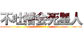 不吐槽会死星人 (在也不相信爱情了)