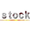 ｓｔｏｃｋ ()