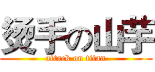 烫手の山芋 (attack on titan)