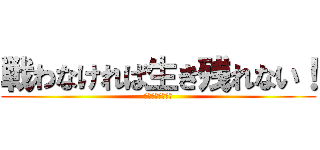 戦わなければ生き残れない！ (テーマパーティで)