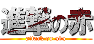 進撃の赤 (attack on aka)