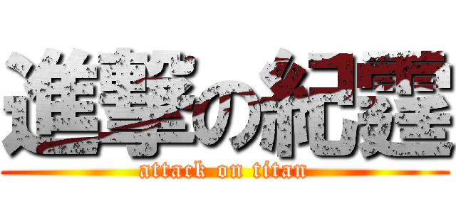 進撃の紀霆 (attack on titan)