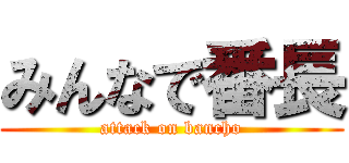 みんなで番長 (attack on bancho)