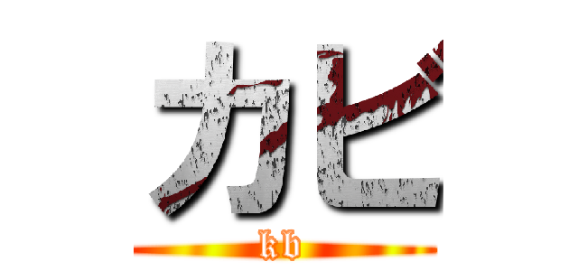 カビ (kb)