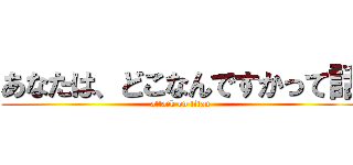 あなたは、どこなんですかって話 (attack on titan)