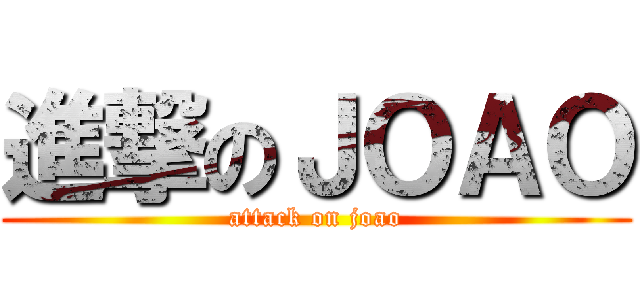 進撃のＪＯＡＯ (attack on joao)